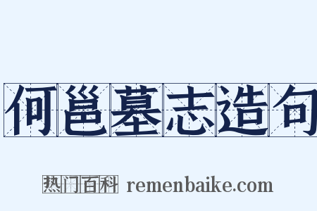 何邕墓志造句是什么意思的图片